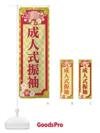 のぼり 成人式振袖 のぼり旗 2AKJ