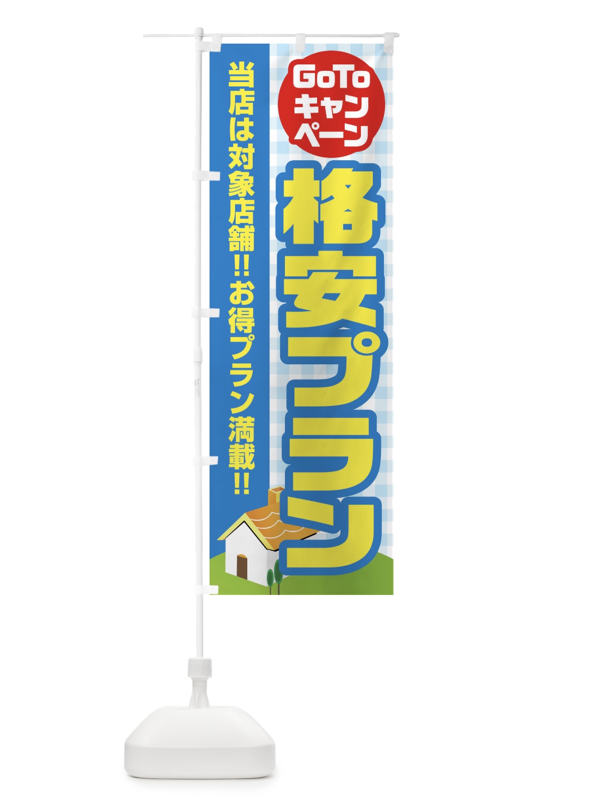 のぼり GOTOキャンペーン格安プラン のぼり旗 2AKK(デザイン【C】)