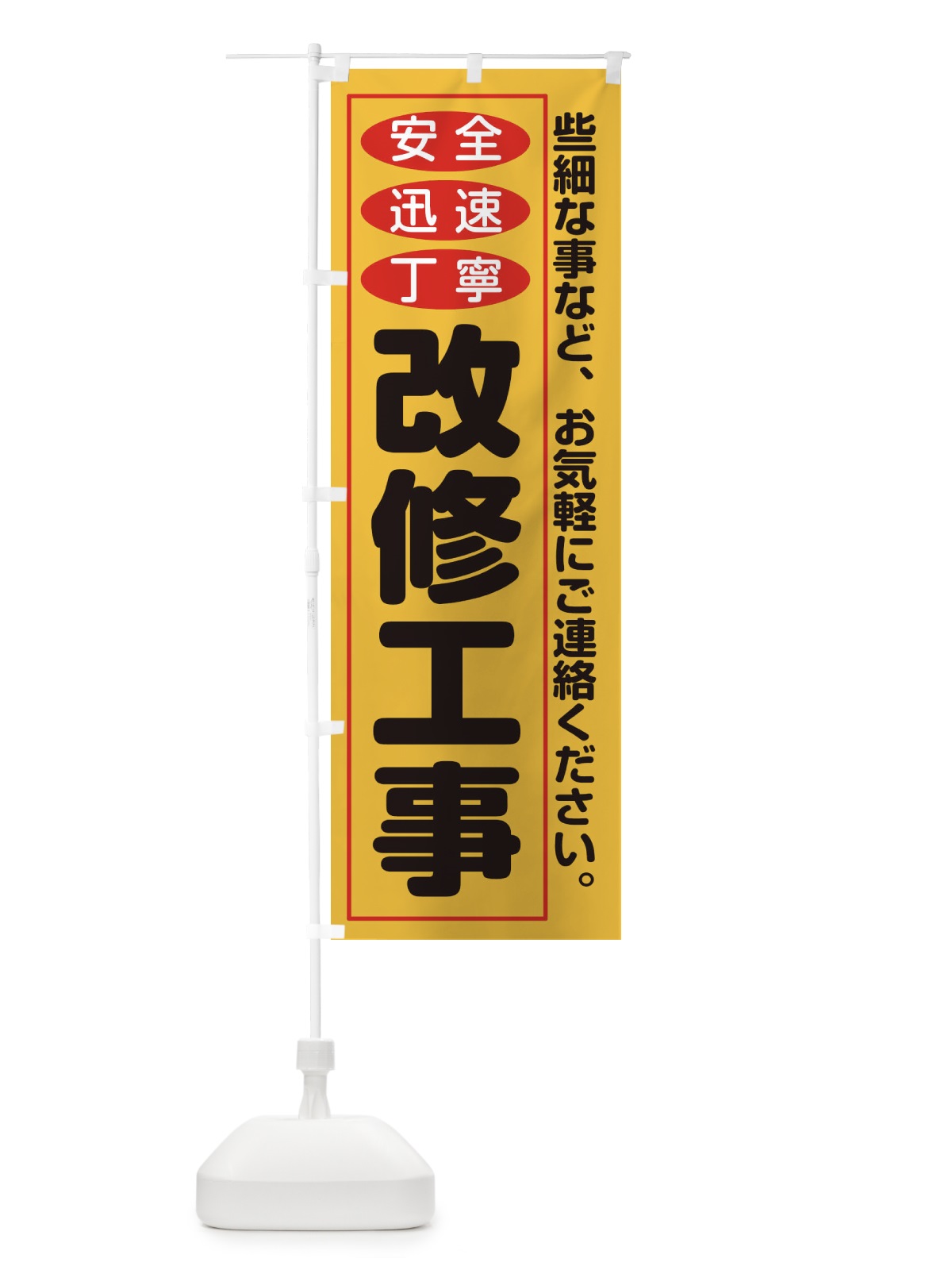 のぼり 改修工事 のぼり旗 2AKL(デザイン【A】)