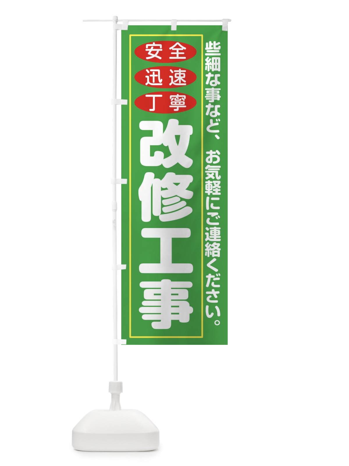 のぼり 改修工事 のぼり旗 2AKL(デザイン【B】)
