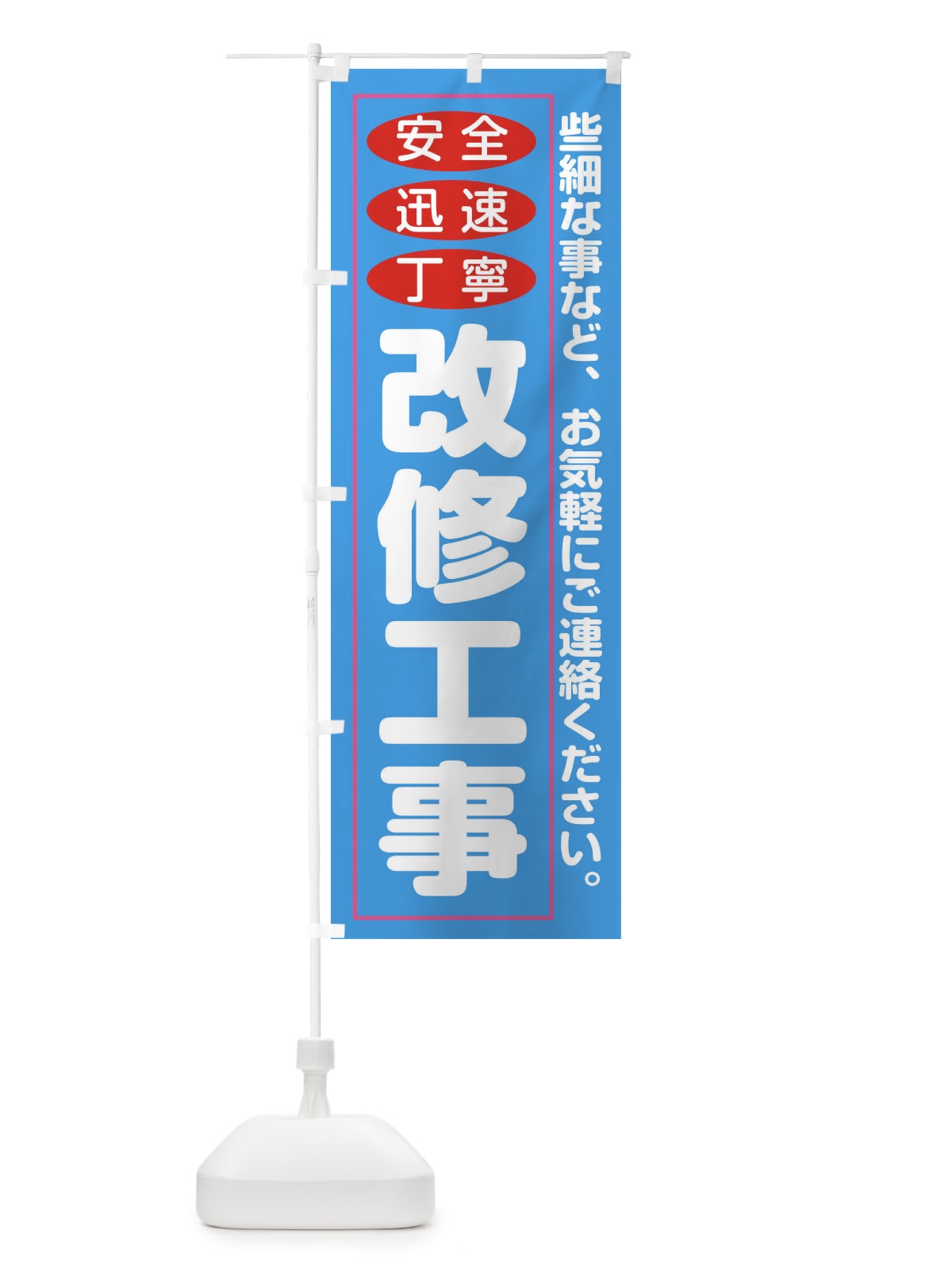 のぼり 改修工事 のぼり旗 2AKL(デザイン【C】)