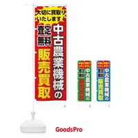 のぼり 中古農業機械販売買取 のぼり旗 2AKN