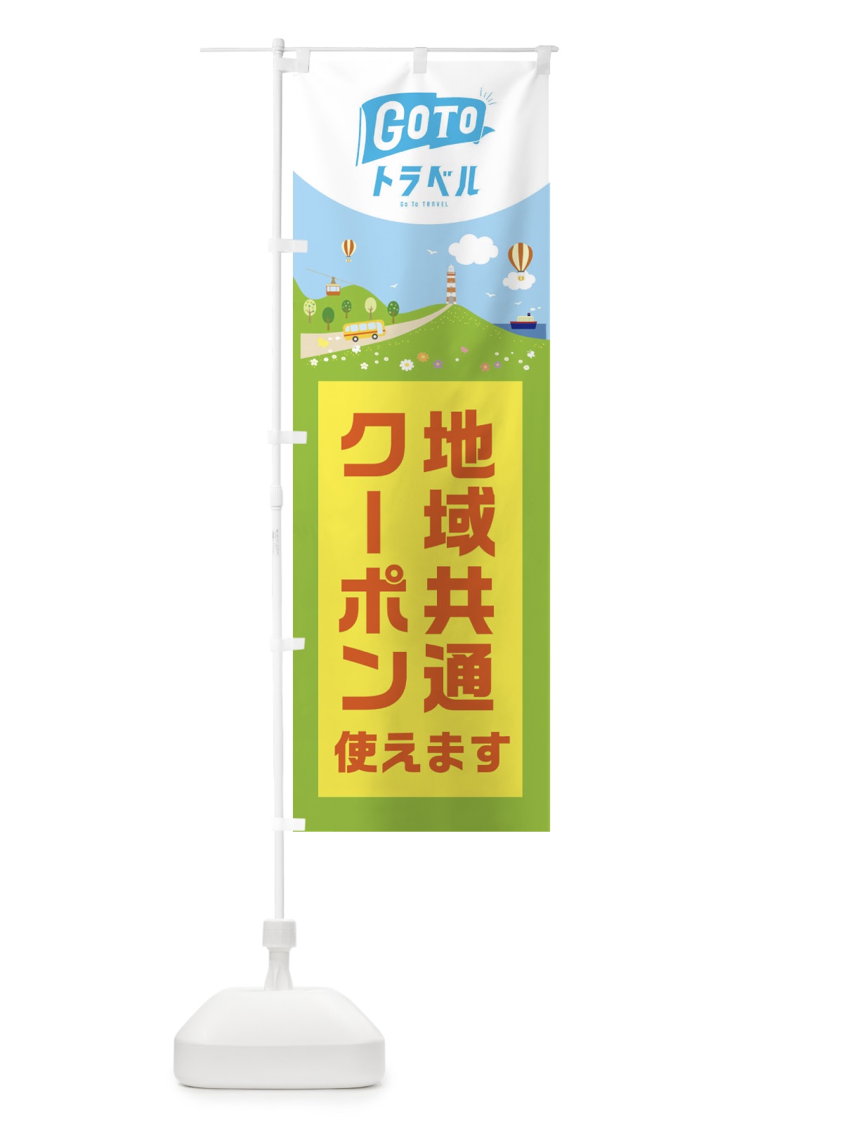 のぼり GOTOトラベルキャンペーン のぼり旗 2AKR(デザイン【A】)