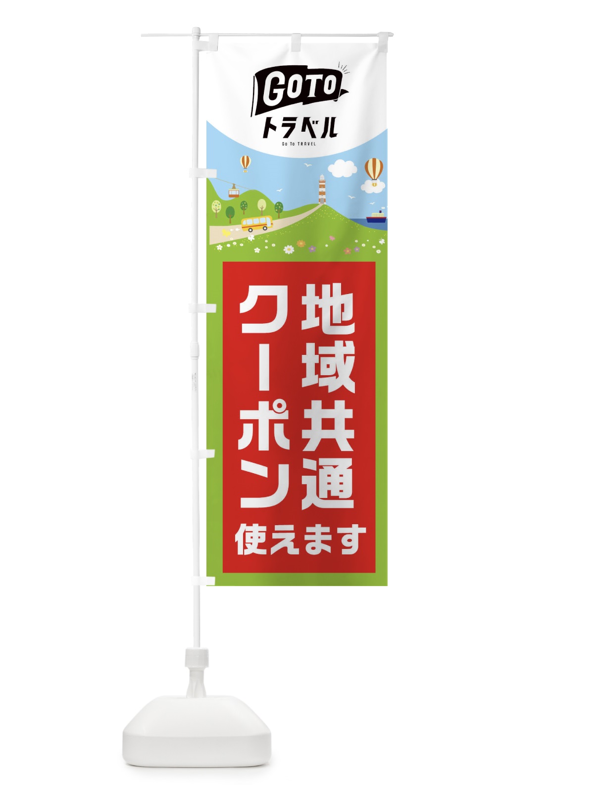 のぼり GOTOトラベルキャンペーン のぼり旗 2AKR(デザイン【B】)