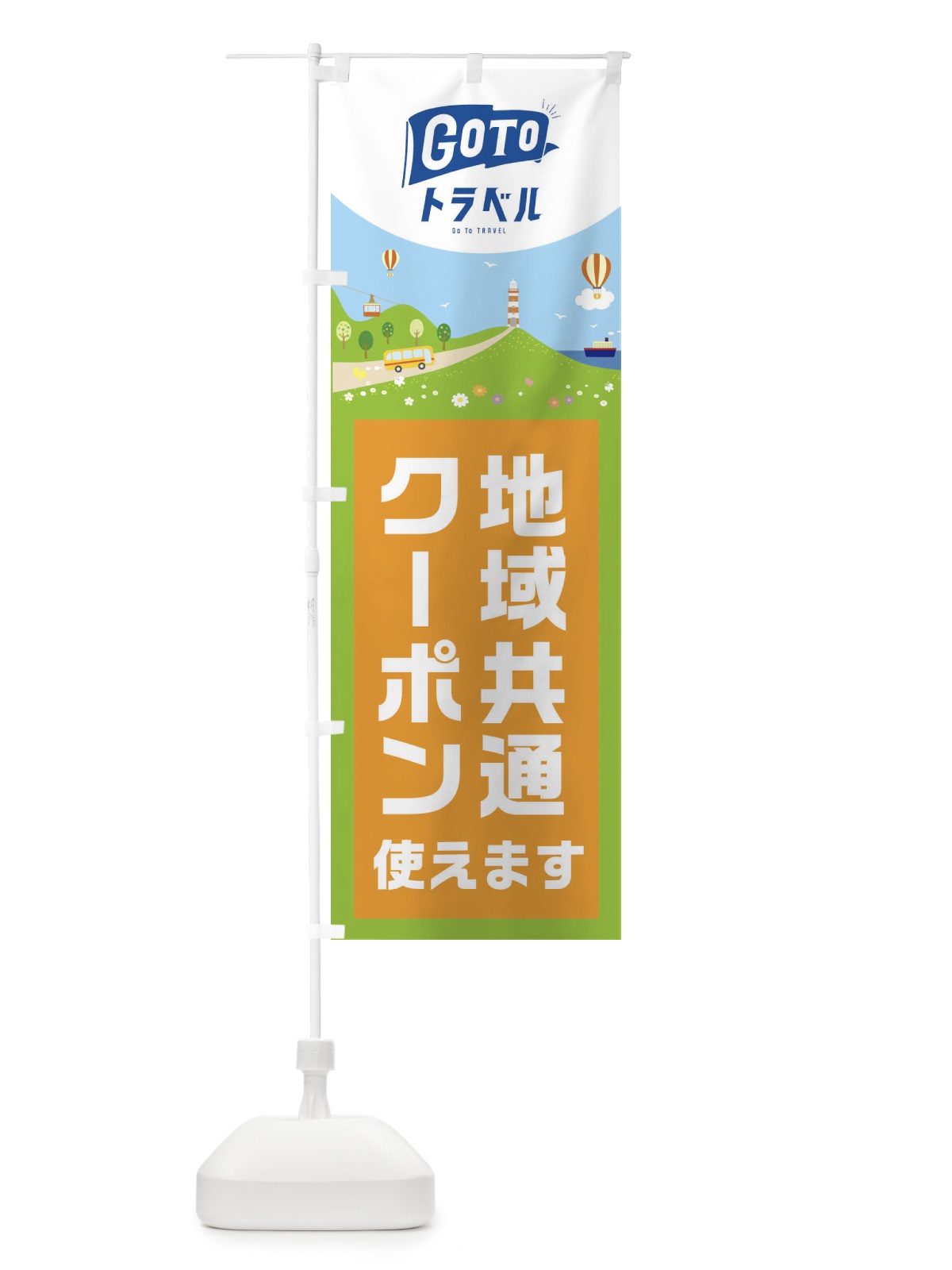 のぼり GOTOトラベルキャンペーン のぼり旗 2AKR(デザイン【C】)