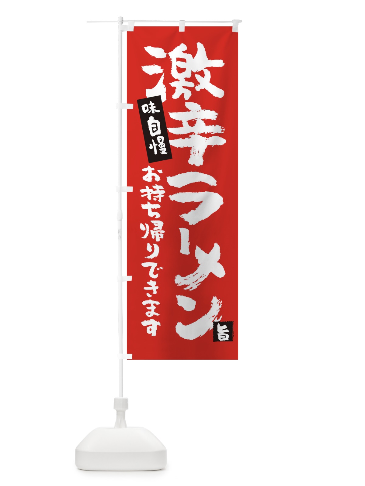 のぼり 激辛ラーメン のぼり旗 2AKW(デザイン【A】)