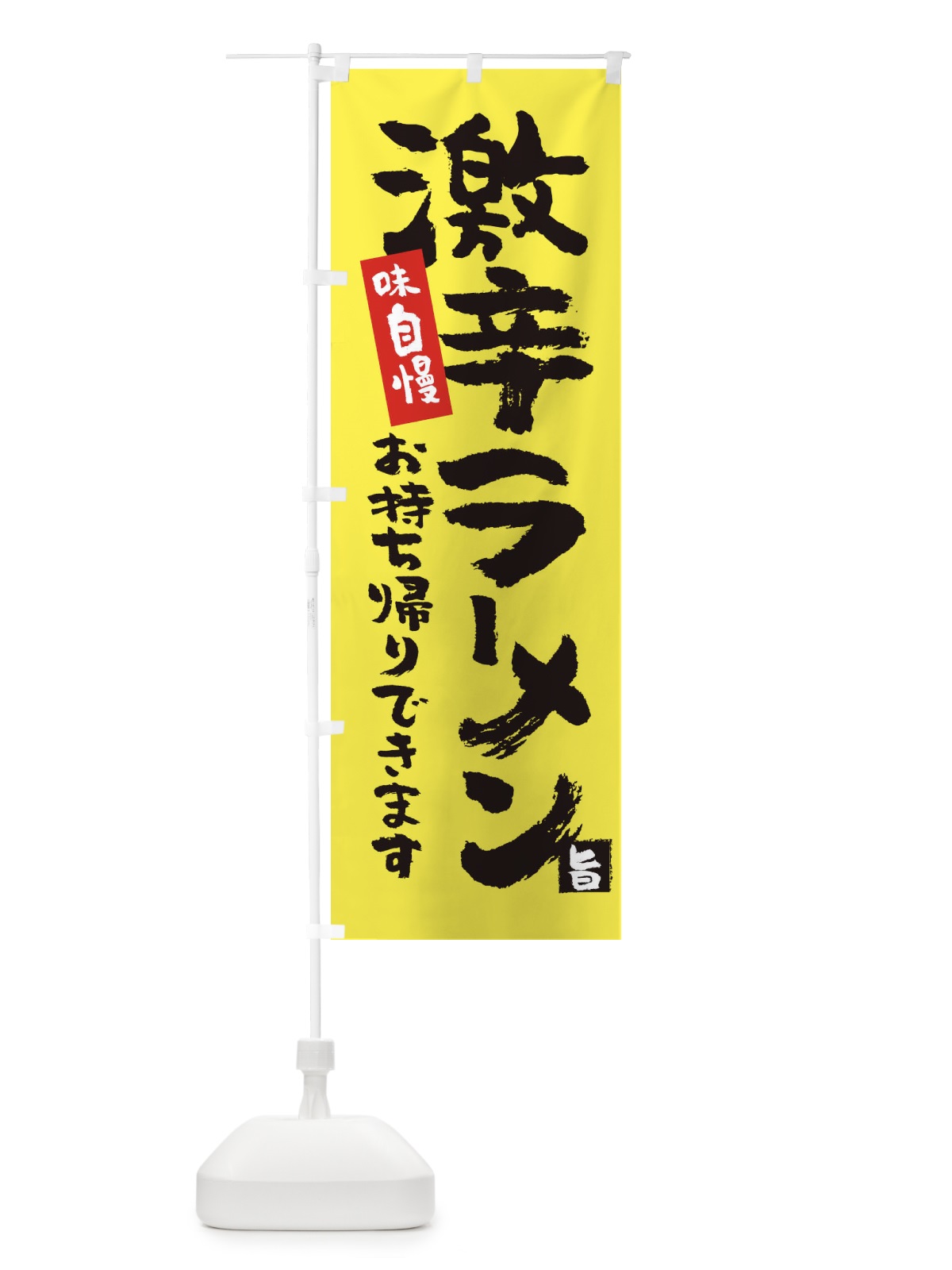 のぼり 激辛ラーメン のぼり旗 2AKW(デザイン【B】)