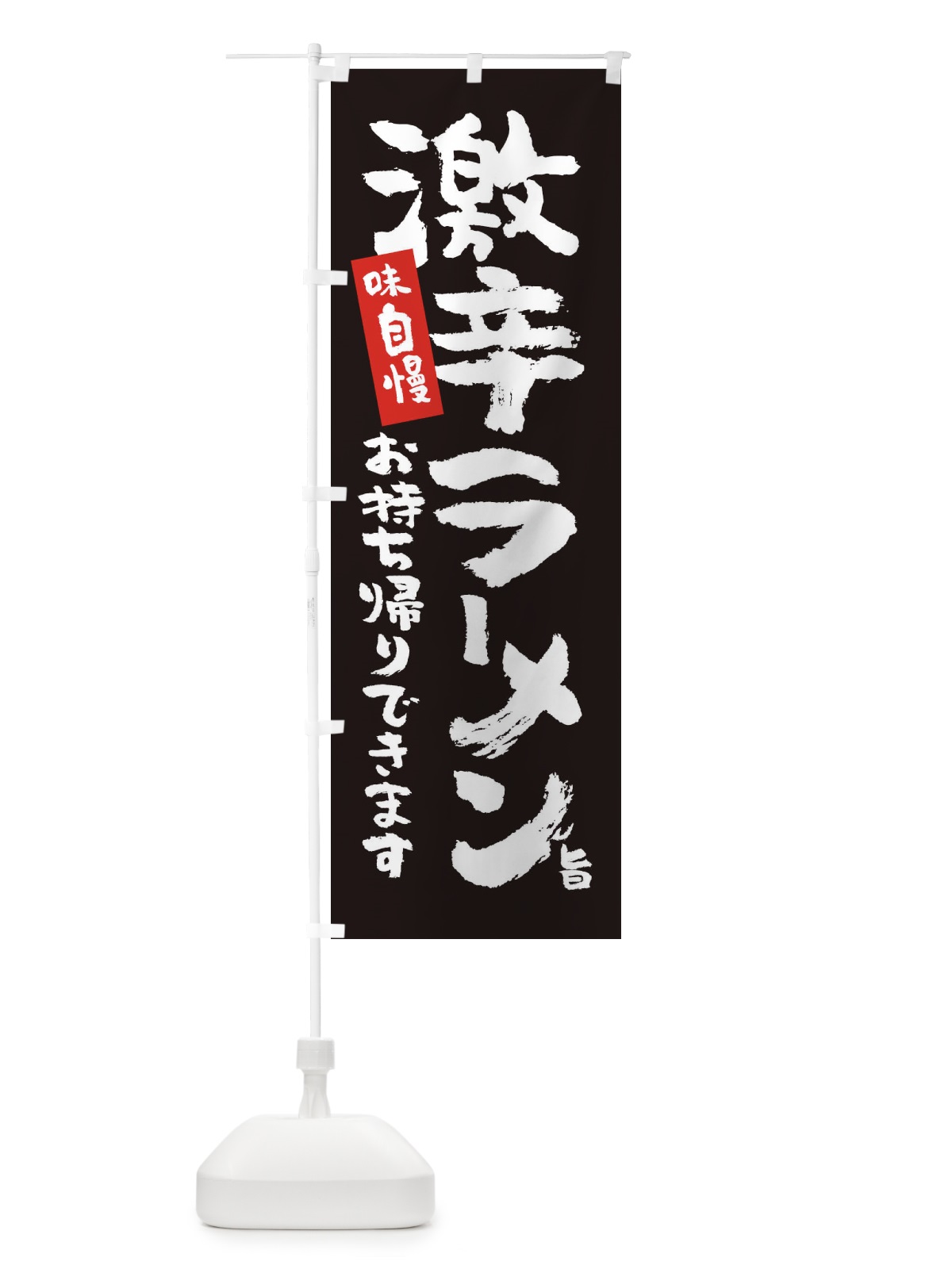 のぼり 激辛ラーメン のぼり旗 2AKW(デザイン【C】)