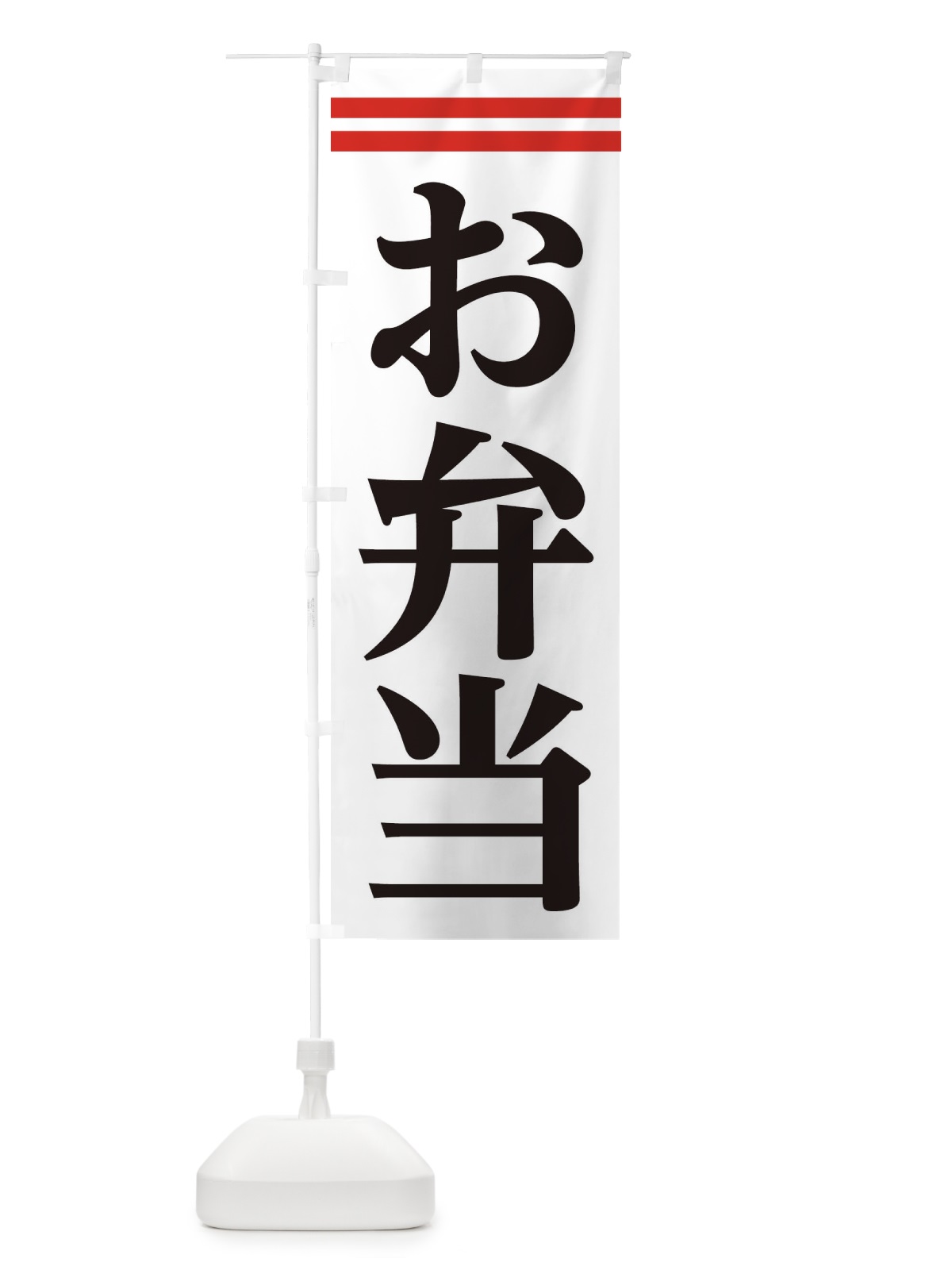 のぼり お弁当 のぼり旗 2AKX(デザイン【A】)