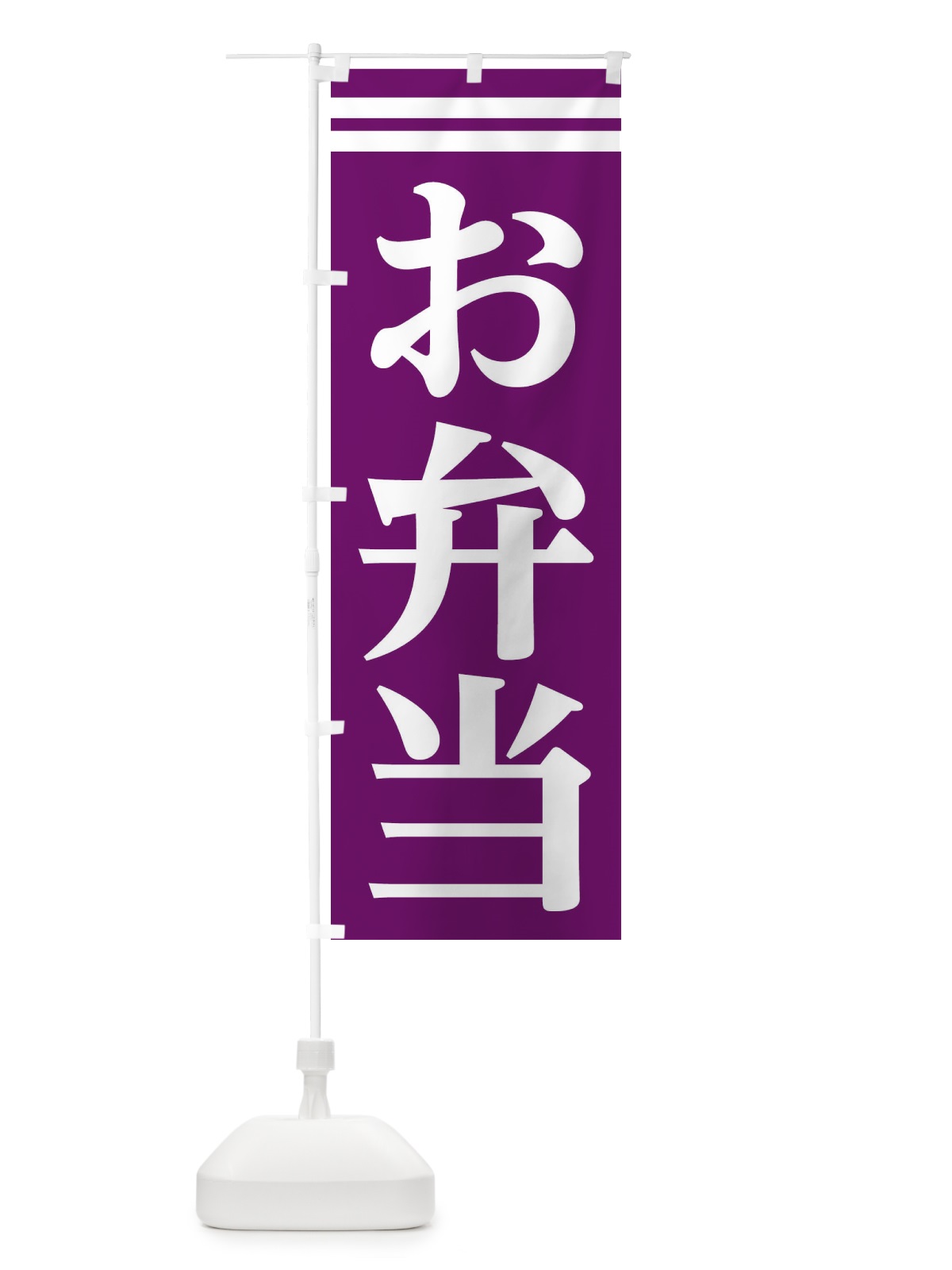 のぼり お弁当 のぼり旗 2AKX(デザイン【B】)