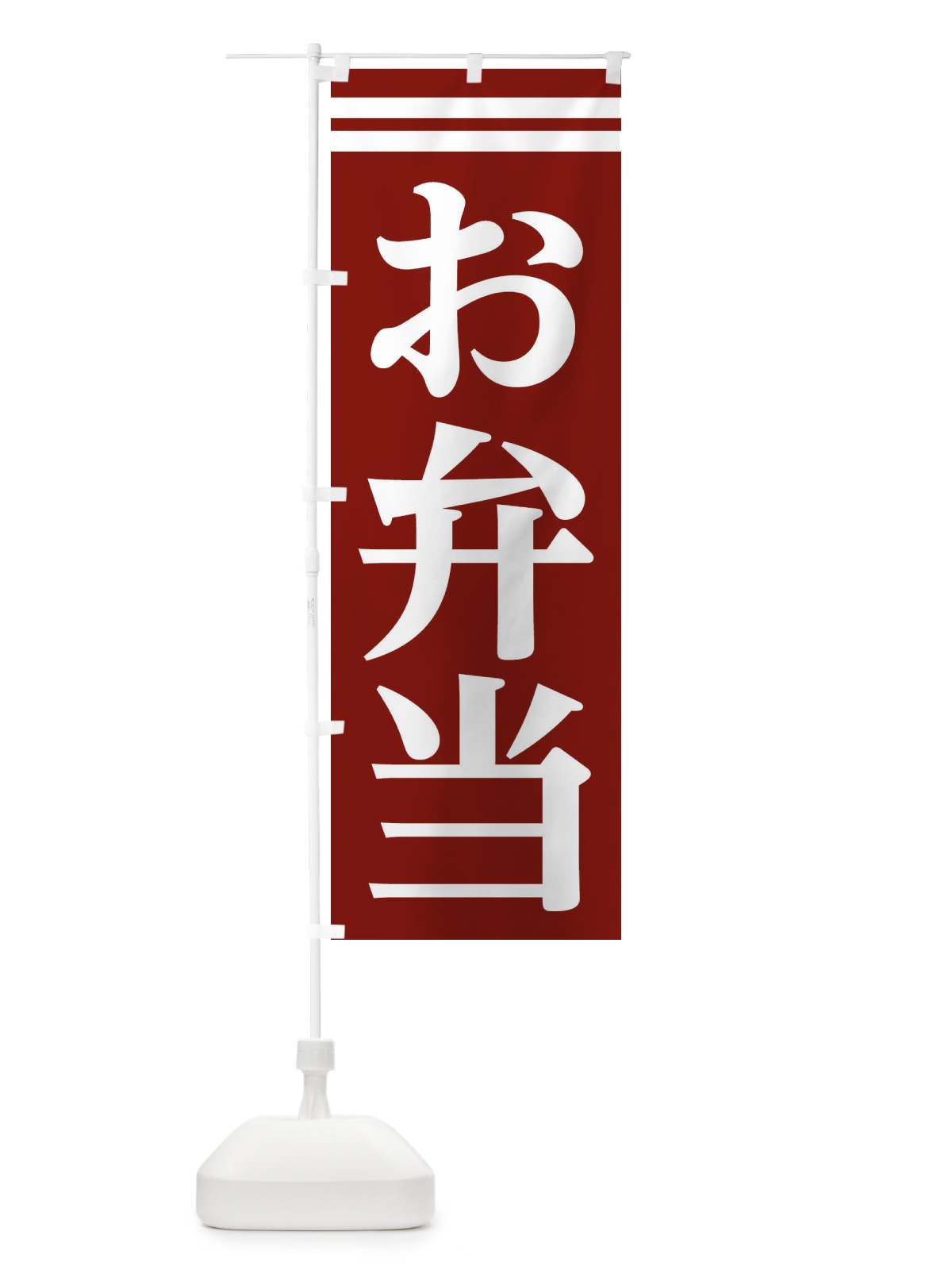 のぼり お弁当 のぼり旗 2AKX(デザイン【C】)
