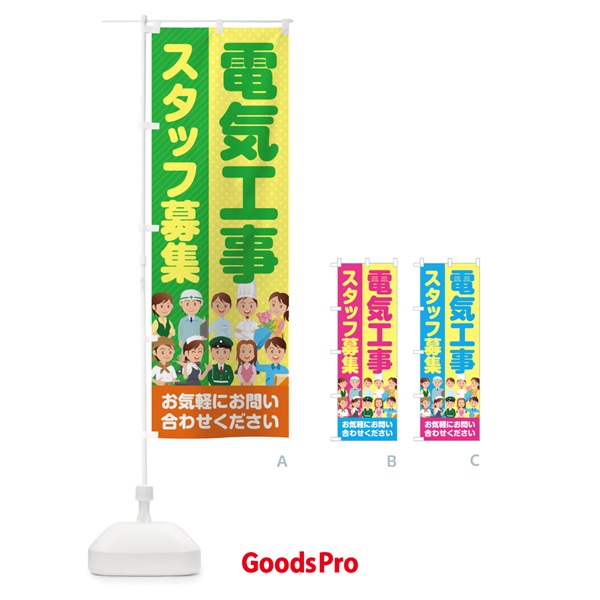 のぼり 電気工事スタッフ募集／求人 のぼり旗 2AL0