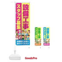 のぼり 設備工事スタッフ募集／求人 のぼり旗 2AL6