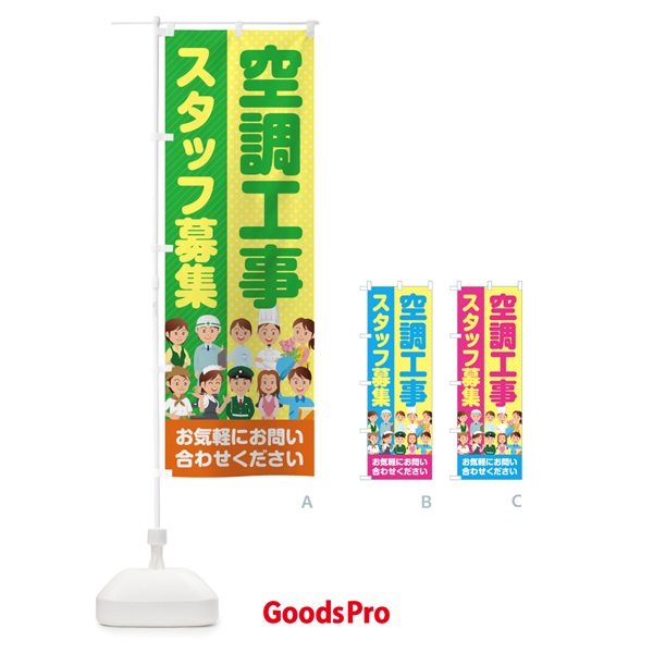 のぼり 空調工事スタッフ募集／求人 のぼり旗 2AL9