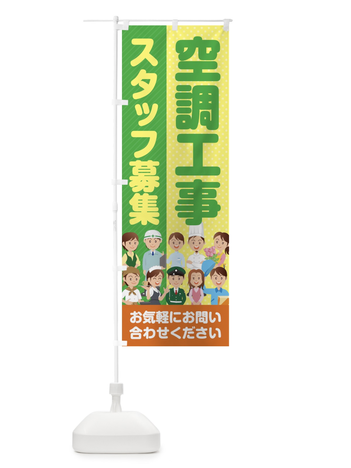 のぼり 空調工事スタッフ募集／求人 のぼり旗 2AL9(デザイン【A】)