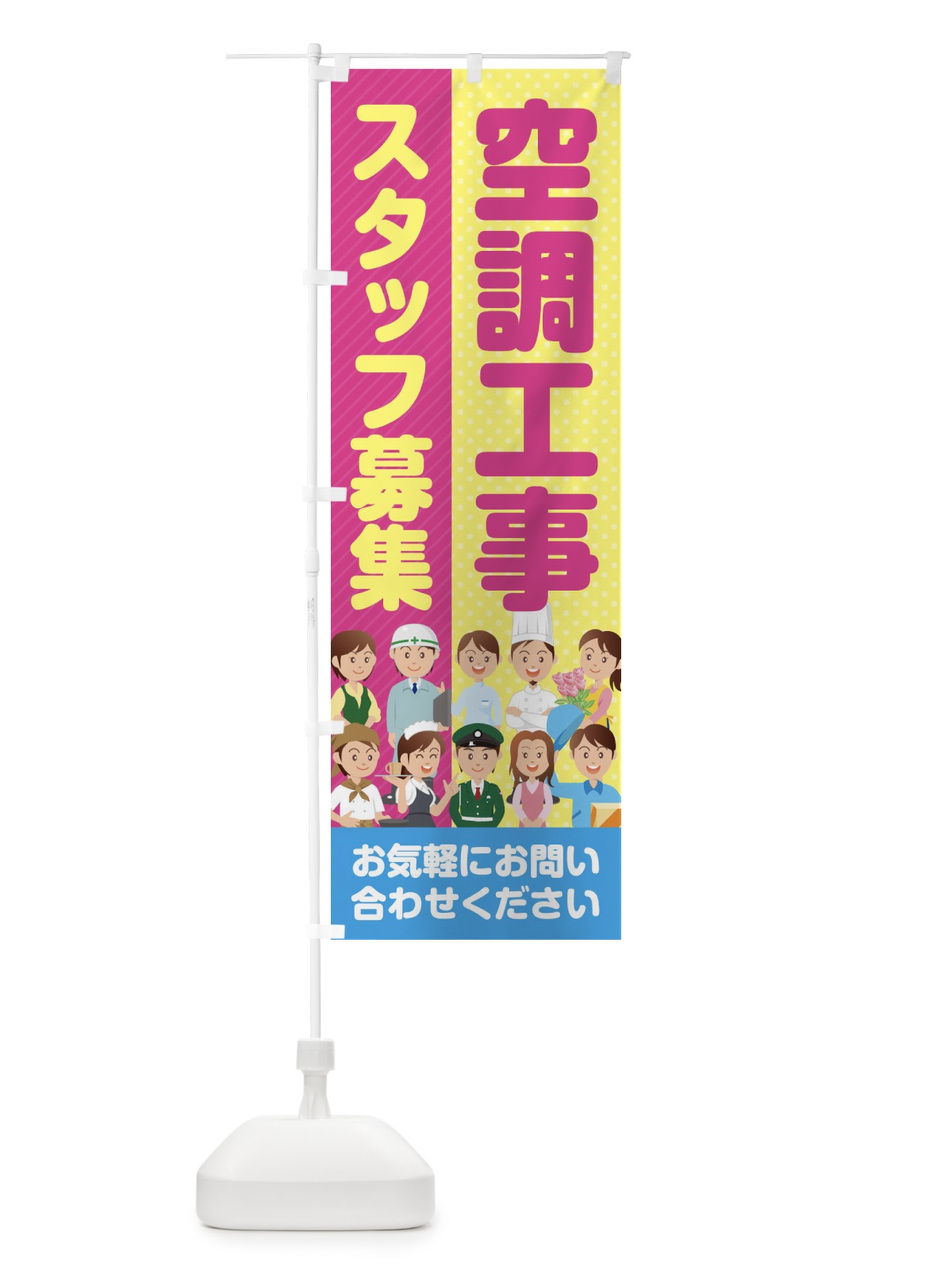 のぼり 空調工事スタッフ募集／求人 のぼり旗 2AL9(デザイン【C】)