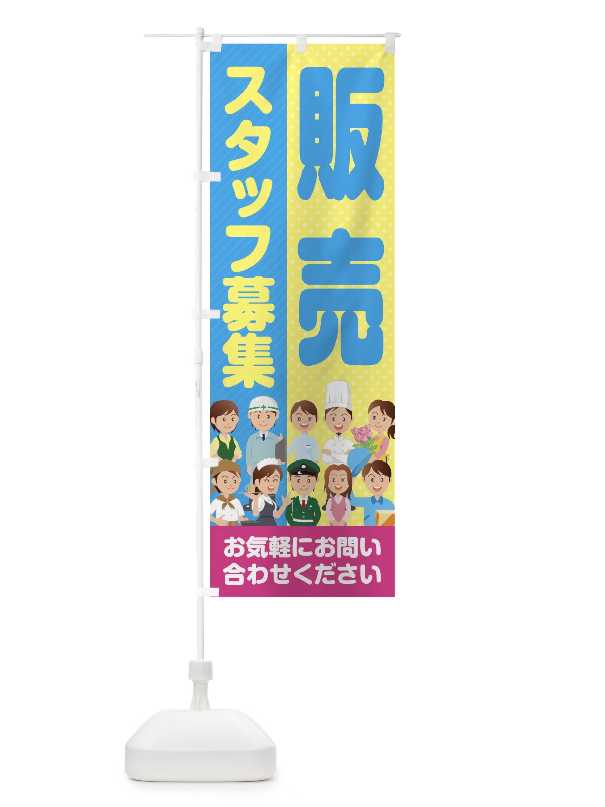 のぼり 販売スタッフ募集／求人 のぼり旗 2ALA(デザイン【A】)
