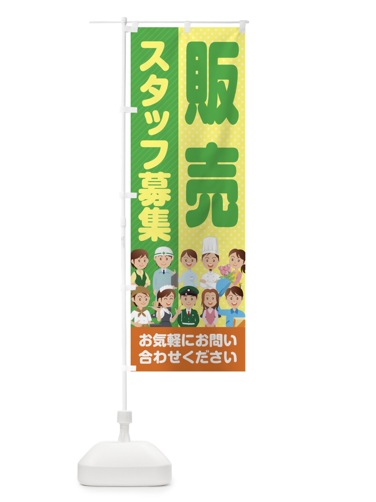 のぼり 販売スタッフ募集／求人 のぼり旗 2ALA(デザイン【C】)