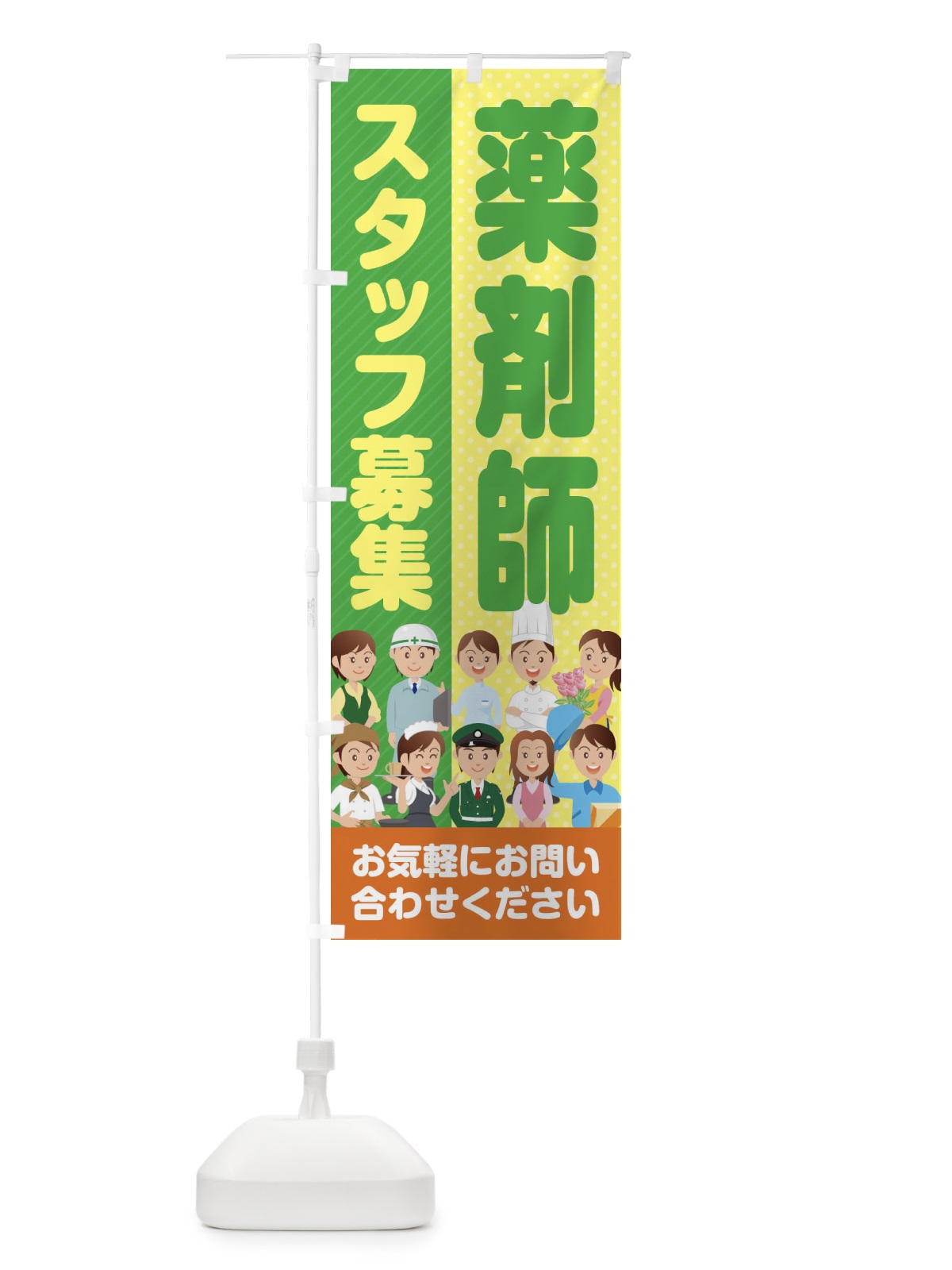 のぼり 薬剤師スタッフ募集／求人 のぼり旗 2ALC(デザイン【B】)