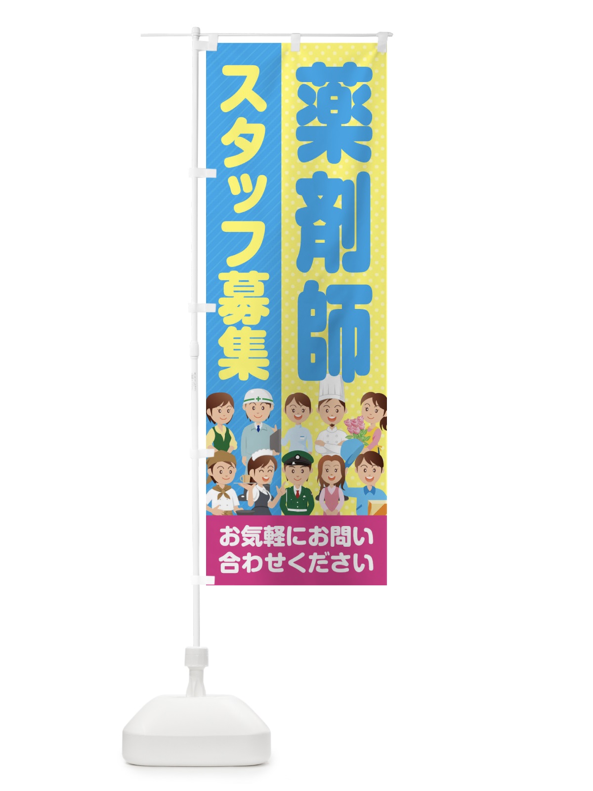 のぼり 薬剤師スタッフ募集／求人 のぼり旗 2ALC(デザイン【C】)