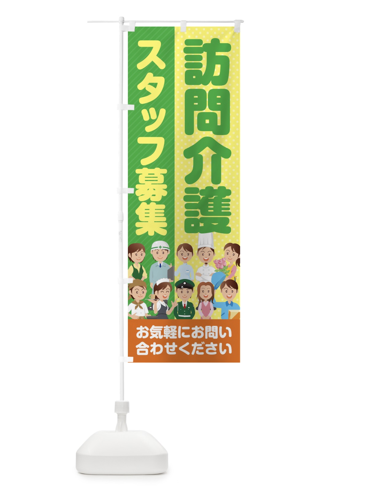 のぼり 訪問介護スタッフ募集／求人 のぼり旗 2ALJ(デザイン【B】)