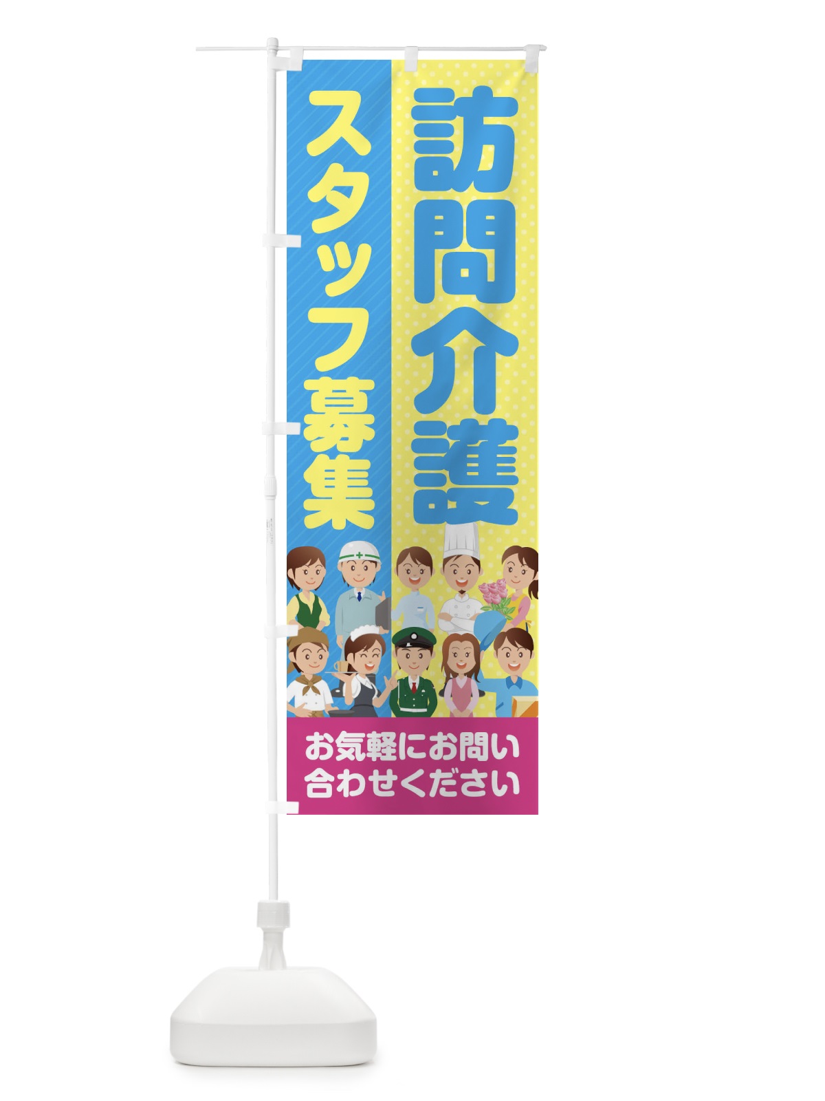 のぼり 訪問介護スタッフ募集／求人 のぼり旗 2ALJ(デザイン【C】)