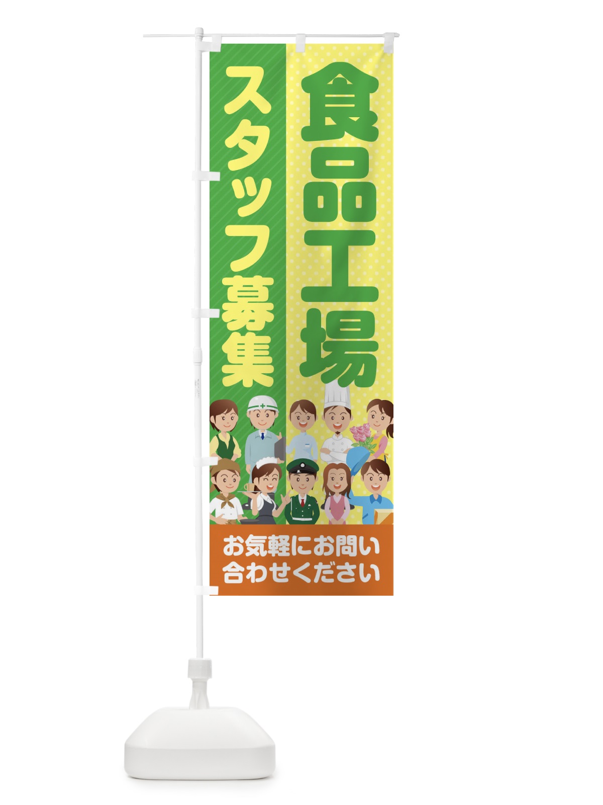 のぼり 食品工場スタッフ募集／求人 のぼり旗 2ALK(デザイン【A】)
