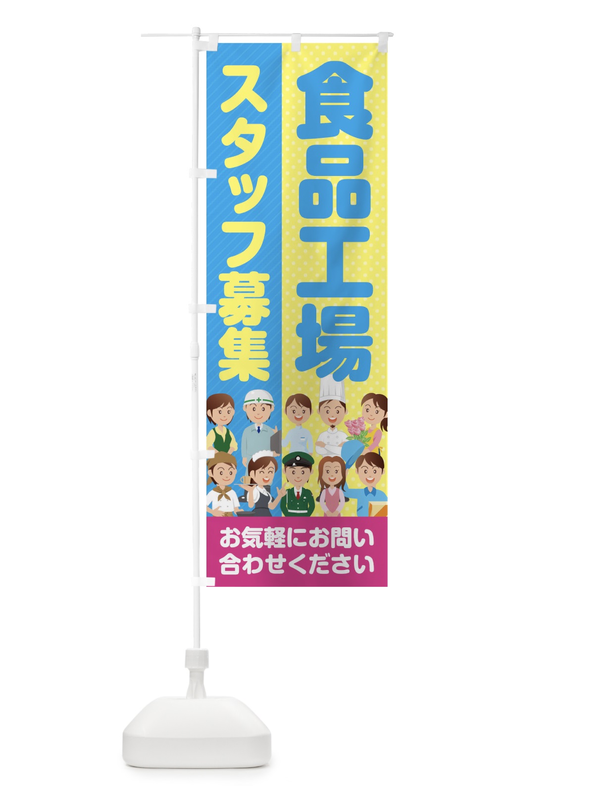 のぼり 食品工場スタッフ募集／求人 のぼり旗 2ALK(デザイン【B】)