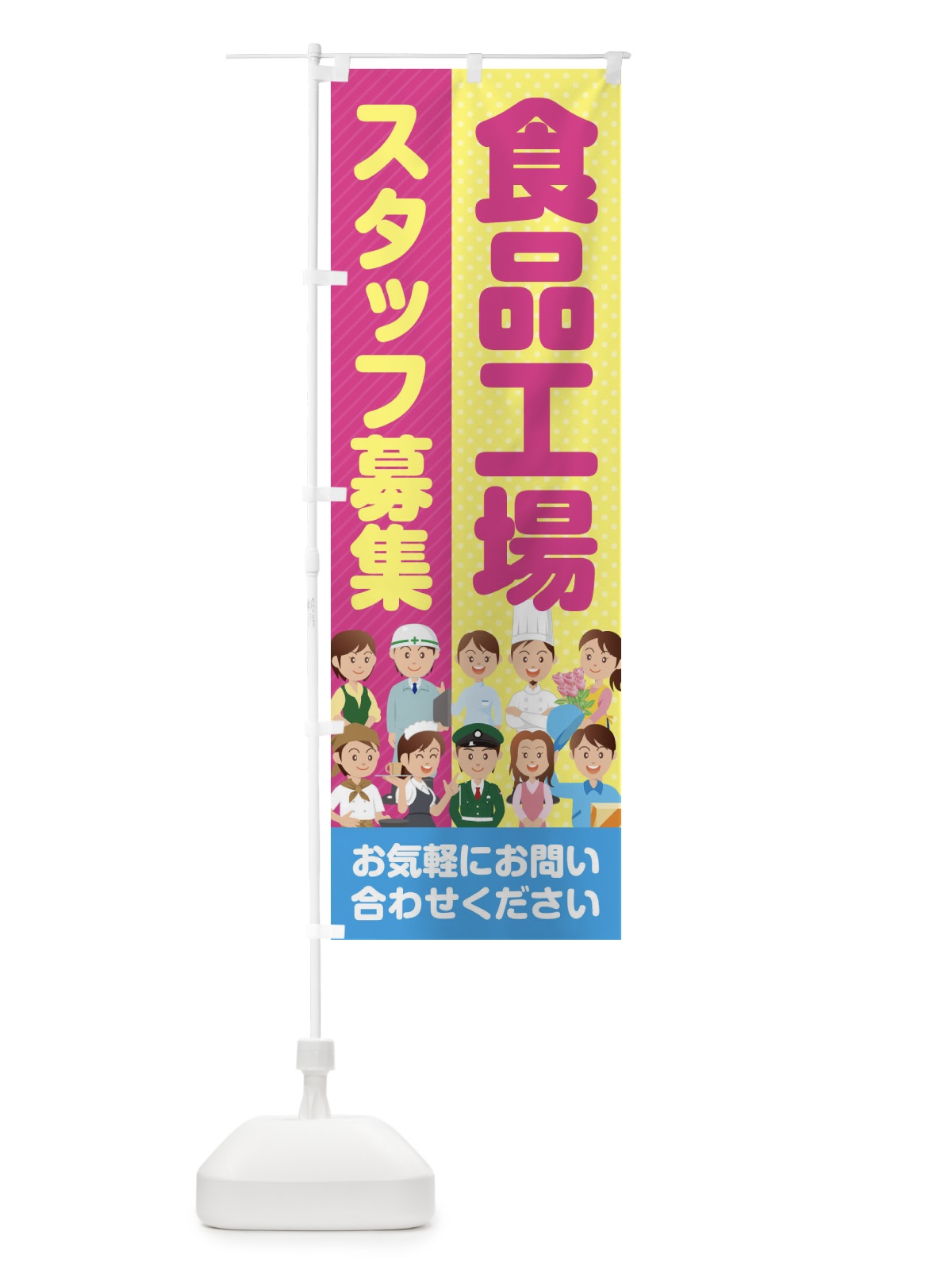 のぼり 食品工場スタッフ募集／求人 のぼり旗 2ALK(デザイン【C】)