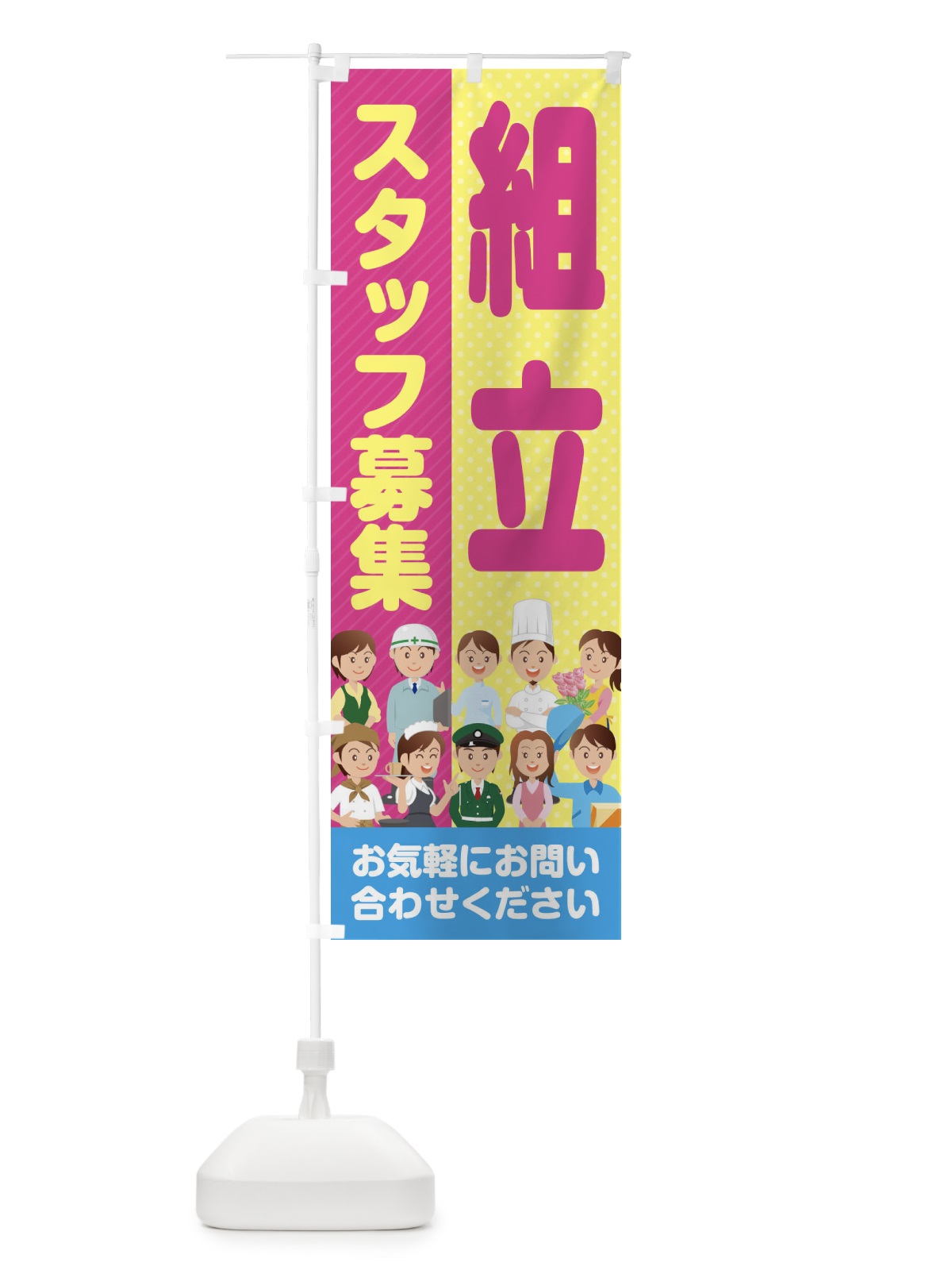 のぼり 組立スタッフ募集／求人 のぼり旗 2ALL(デザイン【A】)