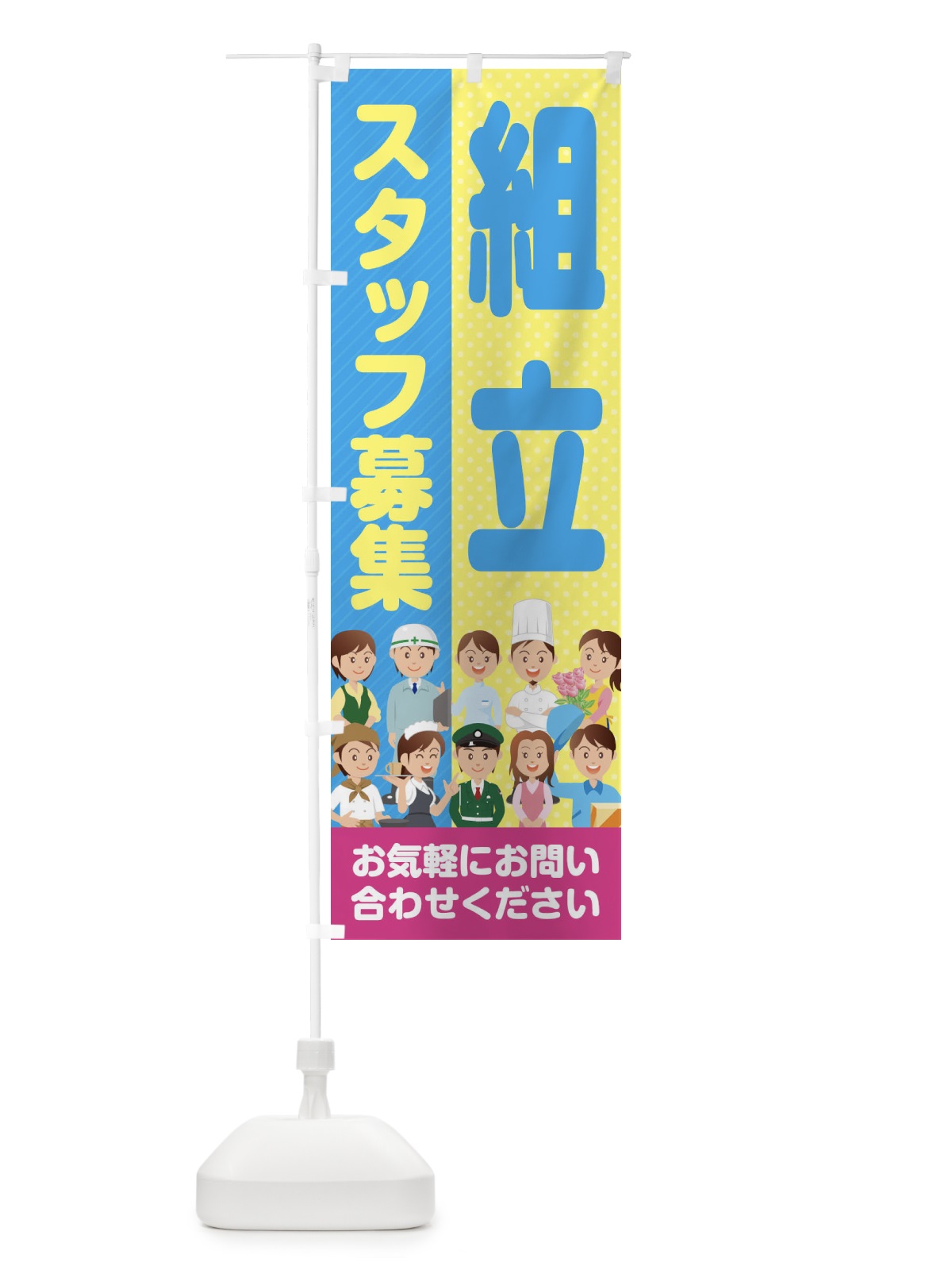 のぼり 組立スタッフ募集／求人 のぼり旗 2ALL(デザイン【C】)