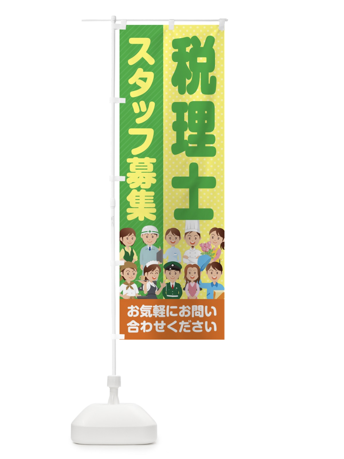 のぼり 税理士スタッフ募集／求人 のぼり旗 2ALP(デザイン【B】)