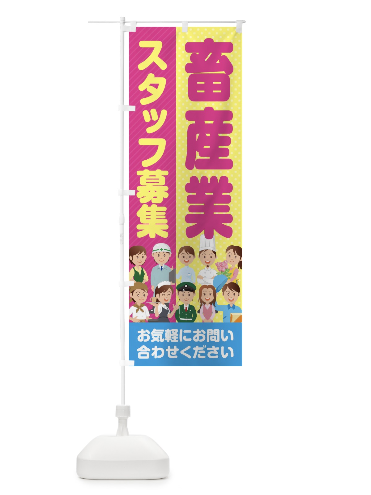 のぼり 畜産業スタッフ募集／求人 のぼり旗 2ALU(デザイン【C】)