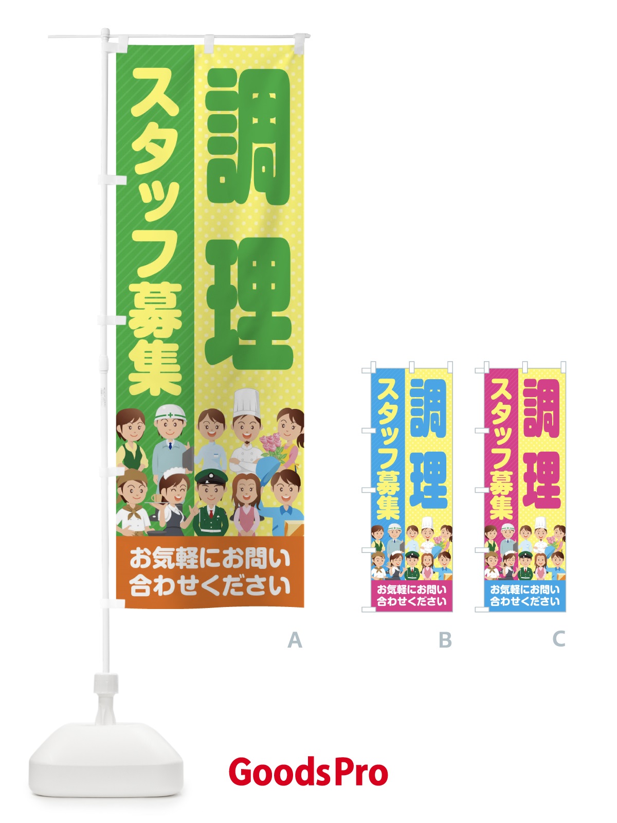 のぼり 調理スタッフ募集／求人 のぼり旗 2ALW