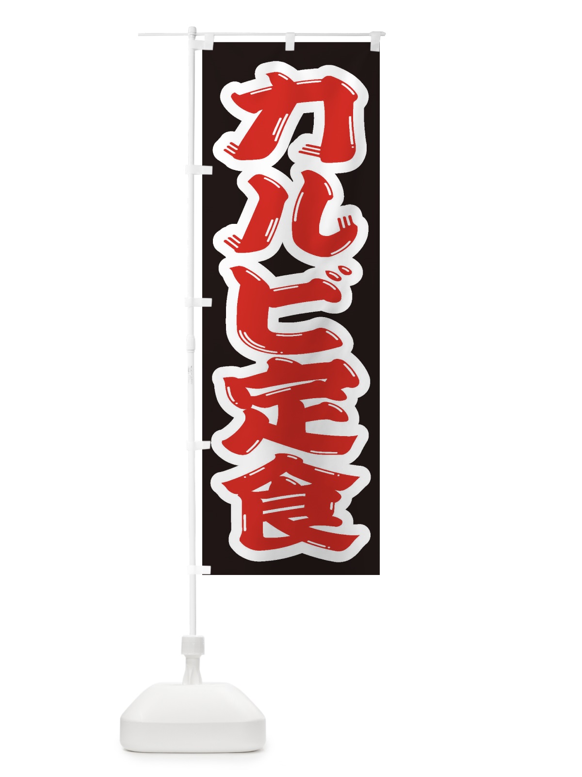 のぼり カルビ定食 のぼり旗 2AN0(デザイン【A】)