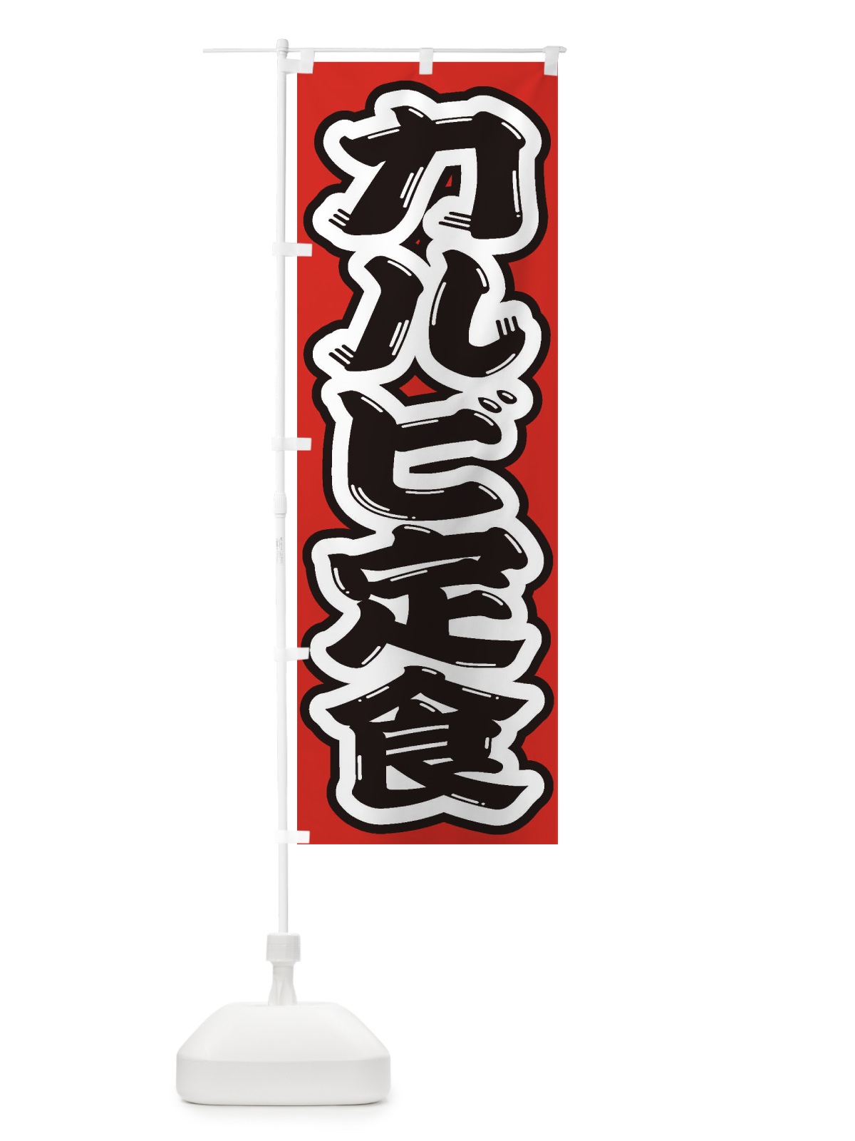 のぼり カルビ定食 のぼり旗 2AN0(デザイン【B】)