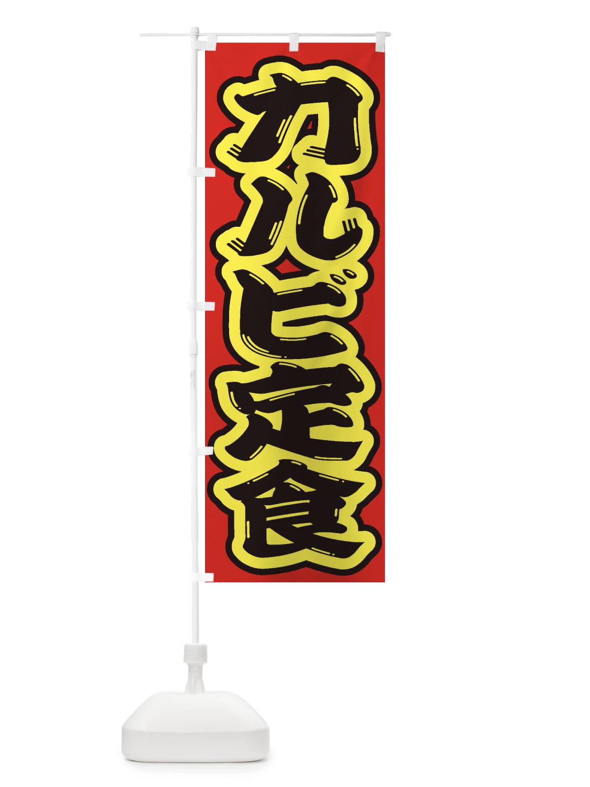 のぼり カルビ定食 のぼり旗 2AN0(デザイン【C】)
