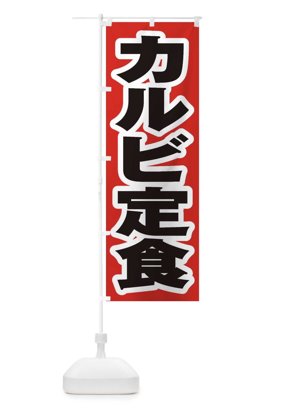 のぼり カルビ定食 のぼり旗 2AN1(デザイン【A】)