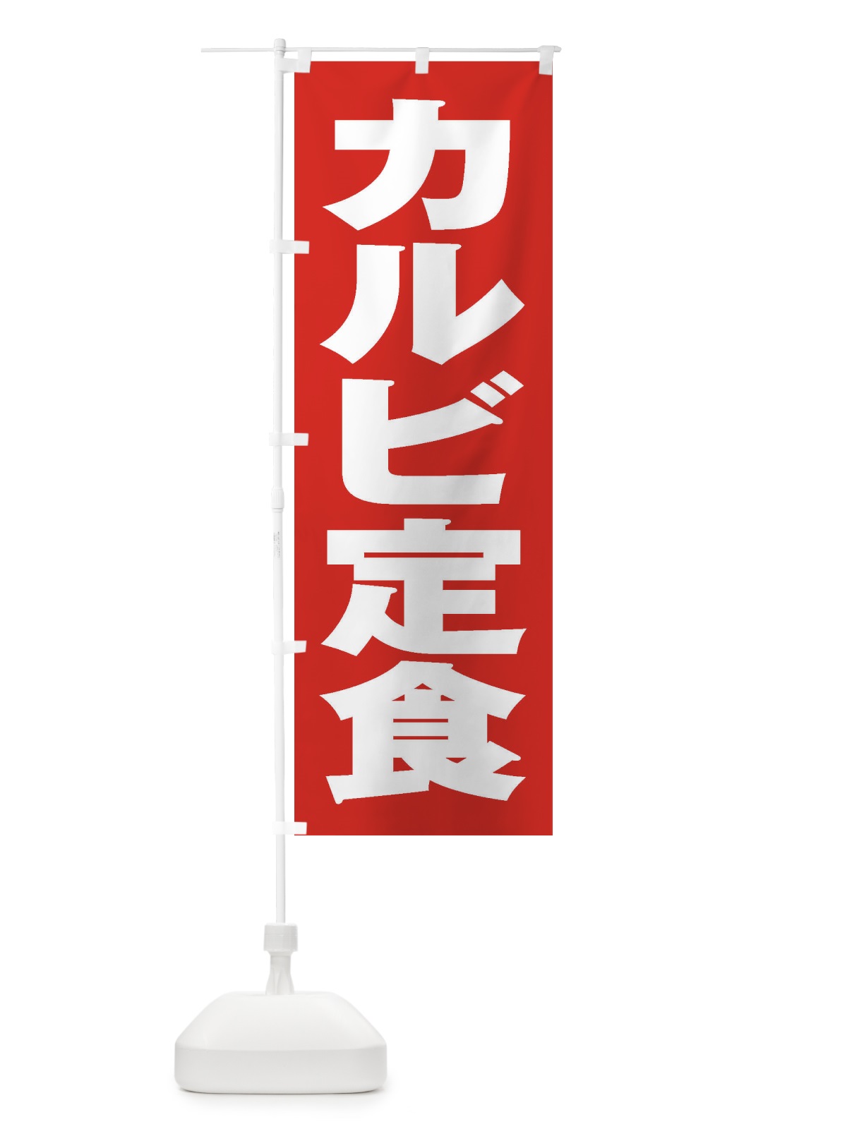のぼり カルビ定食 のぼり旗 2AN1(デザイン【B】)