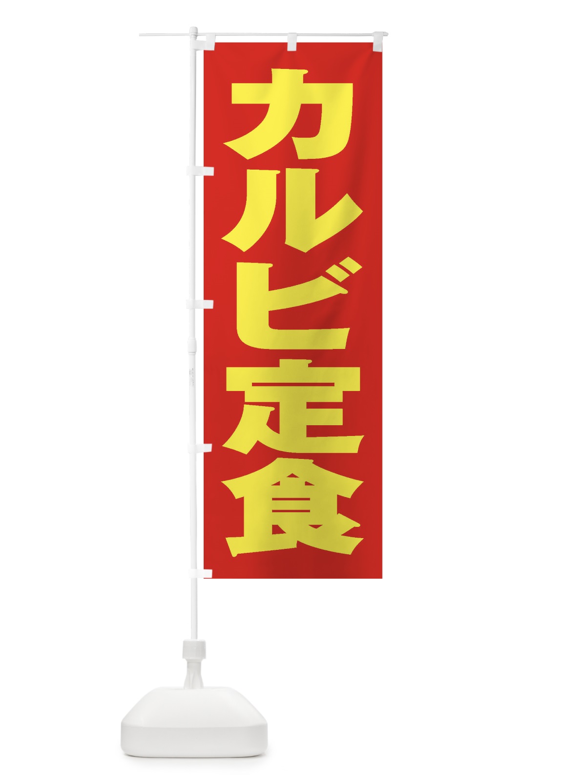 のぼり カルビ定食 のぼり旗 2AN1(デザイン【C】)