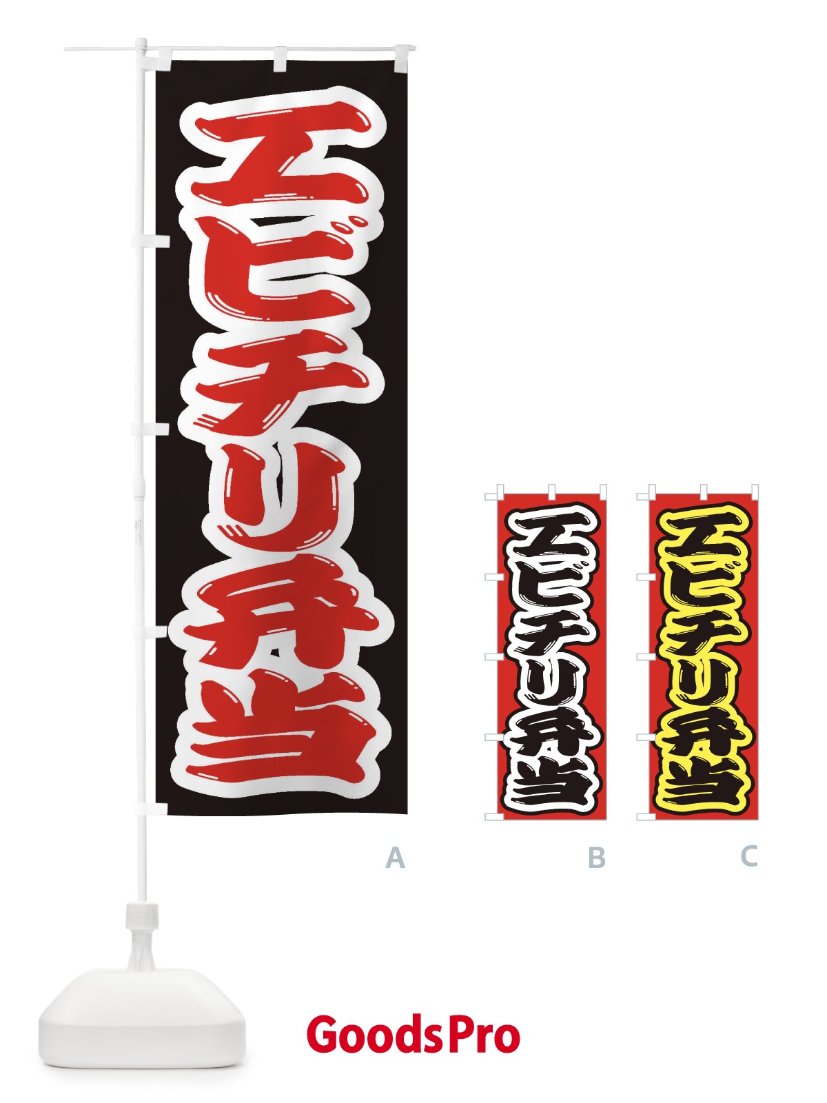 のぼり エビチリ弁当 のぼり旗 2AN2