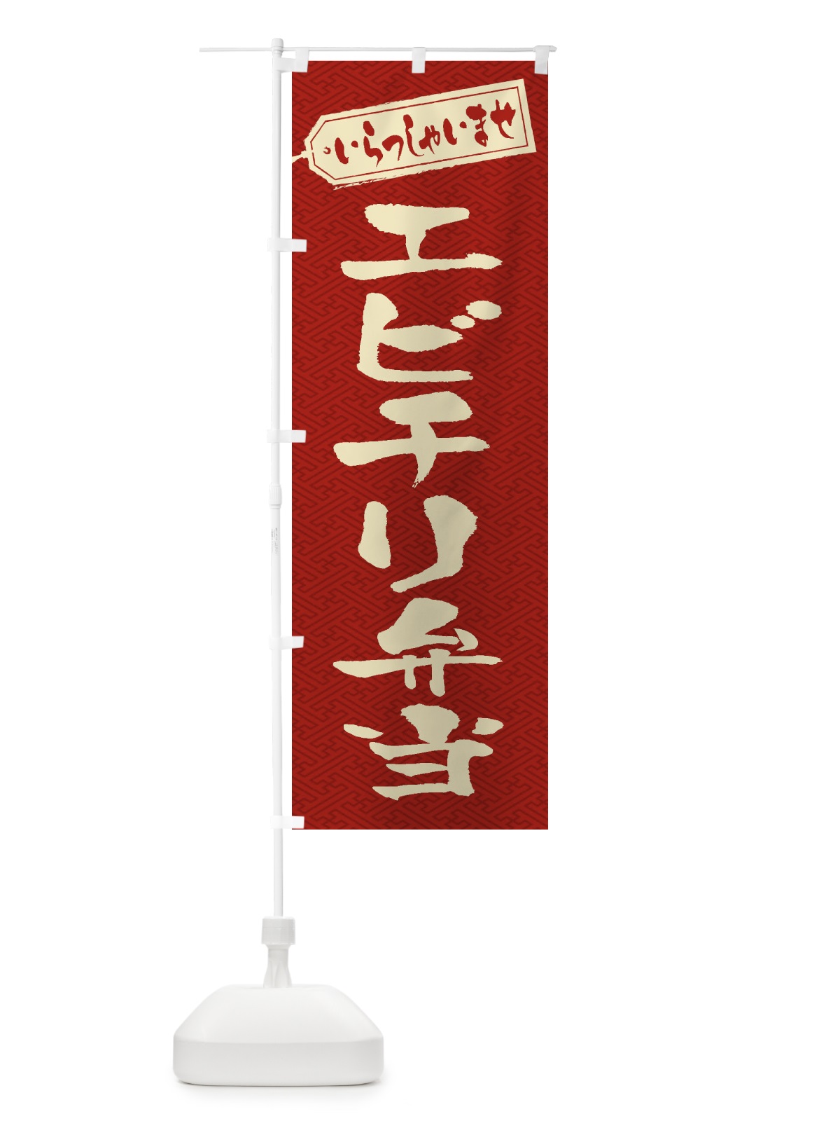 のぼり エビチリ弁当 のぼり旗 2AN3(デザイン【B】)