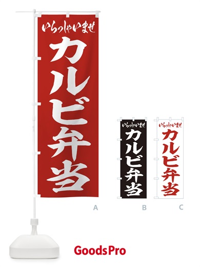 のぼり カルビ弁当 のぼり旗 2AN4