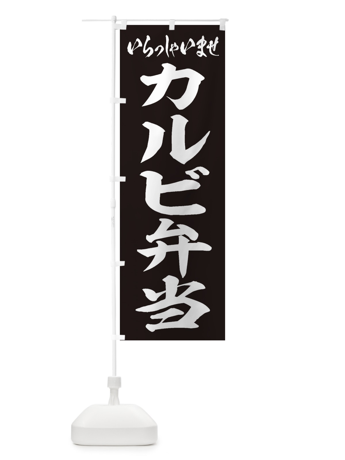 のぼり カルビ弁当 のぼり旗 2AN4(デザイン【B】)