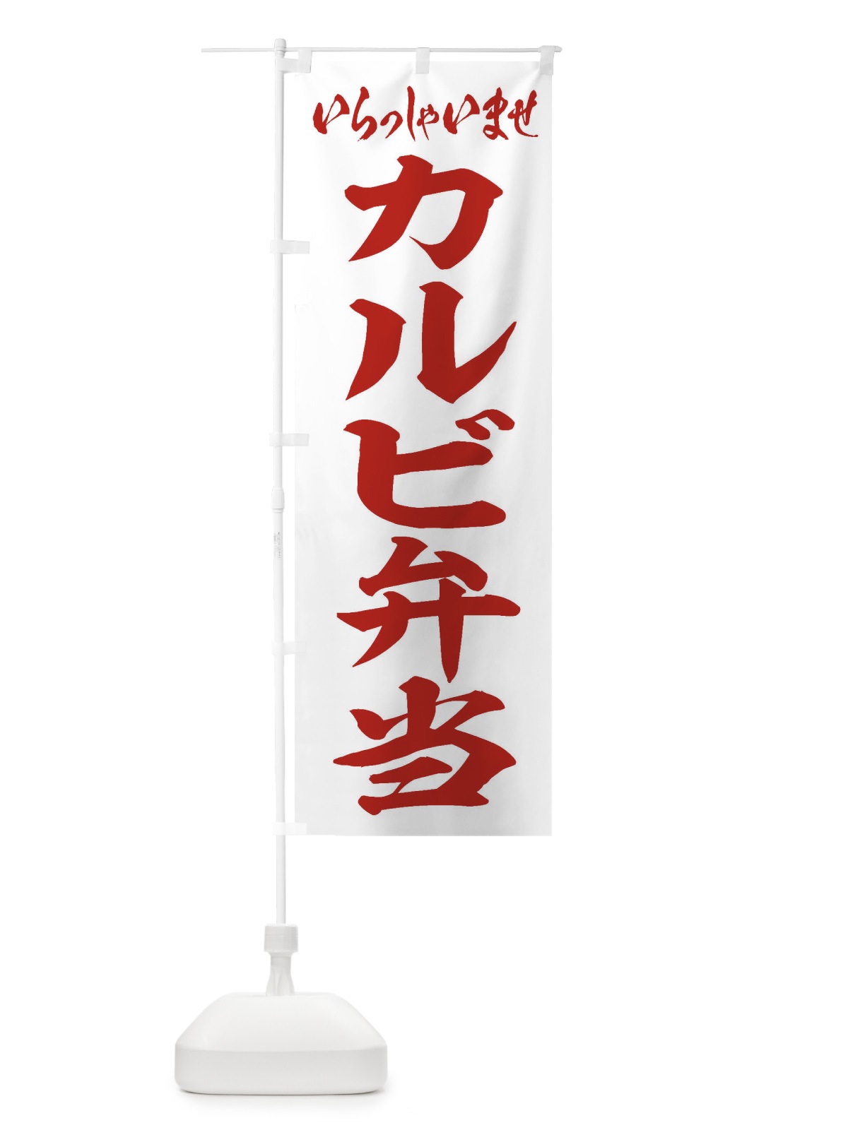 のぼり カルビ弁当 のぼり旗 2AN4(デザイン【C】)