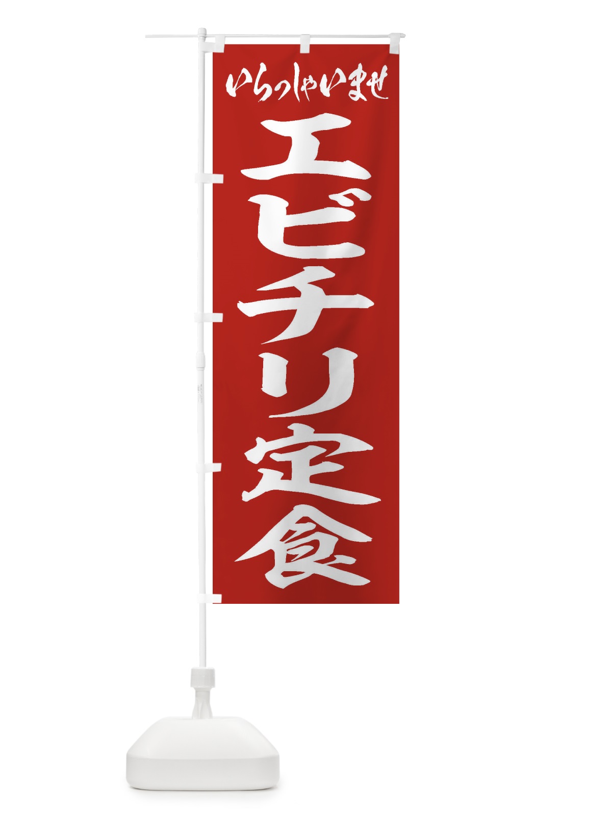のぼり エビチリ定食 のぼり旗 2AN5(デザイン【A】)