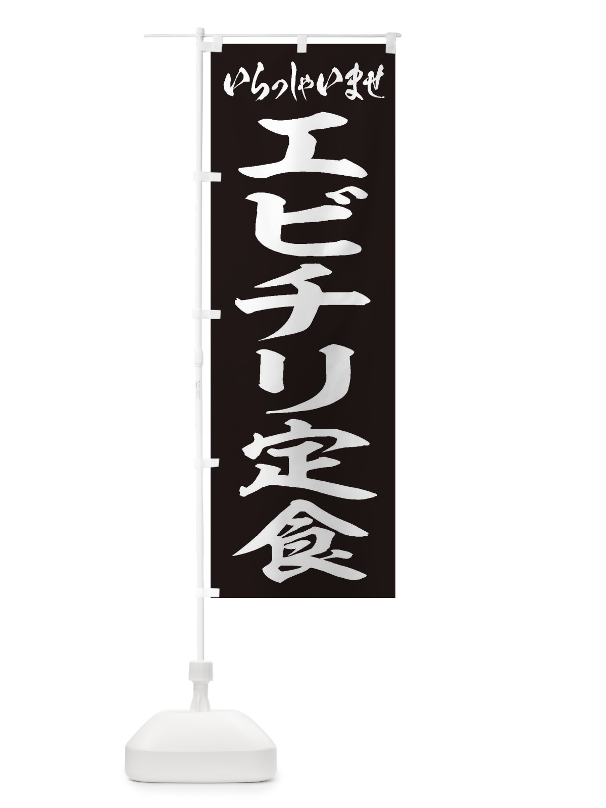 のぼり エビチリ定食 のぼり旗 2AN5(デザイン【B】)