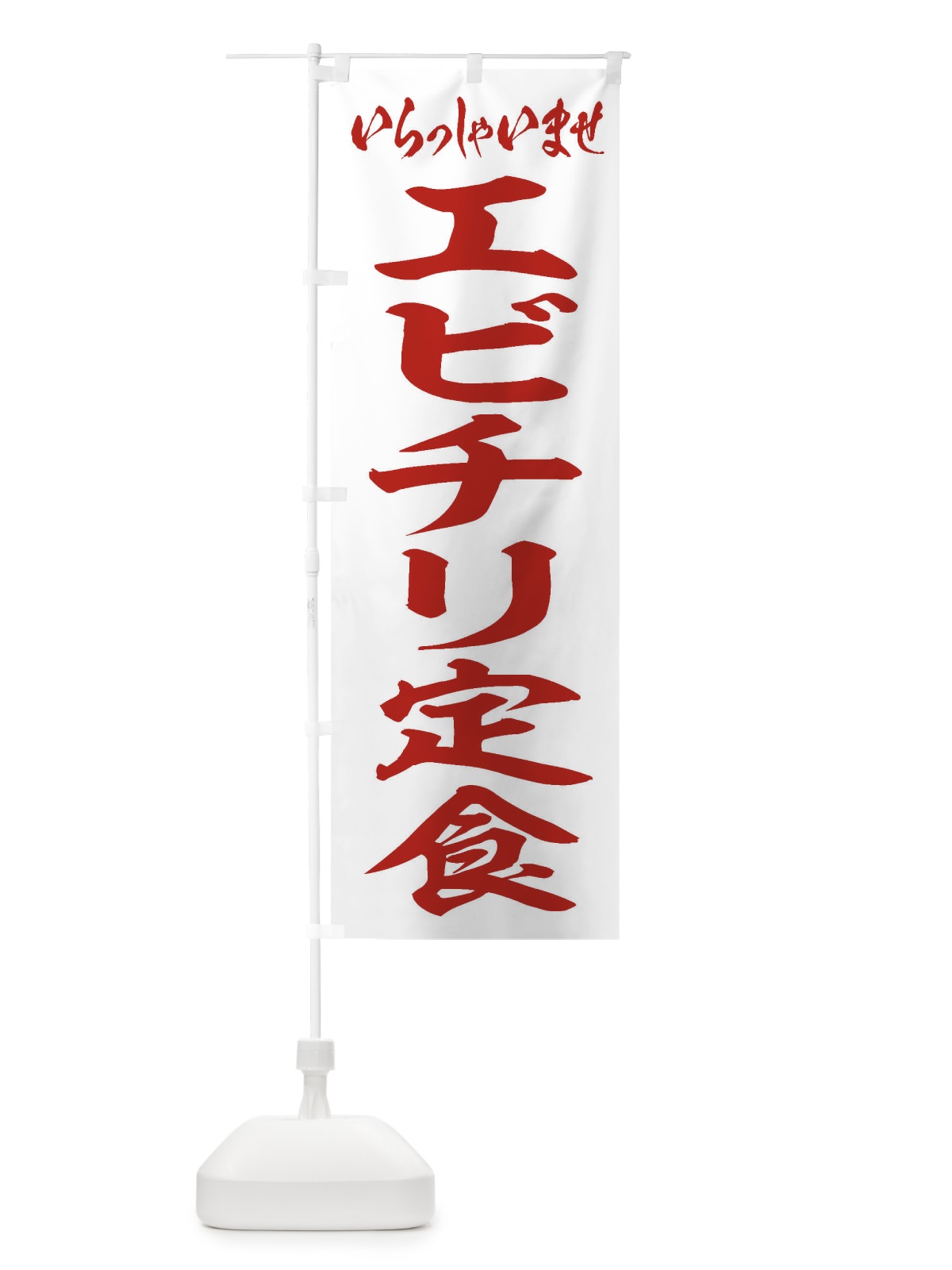 のぼり エビチリ定食 のぼり旗 2AN5(デザイン【C】)