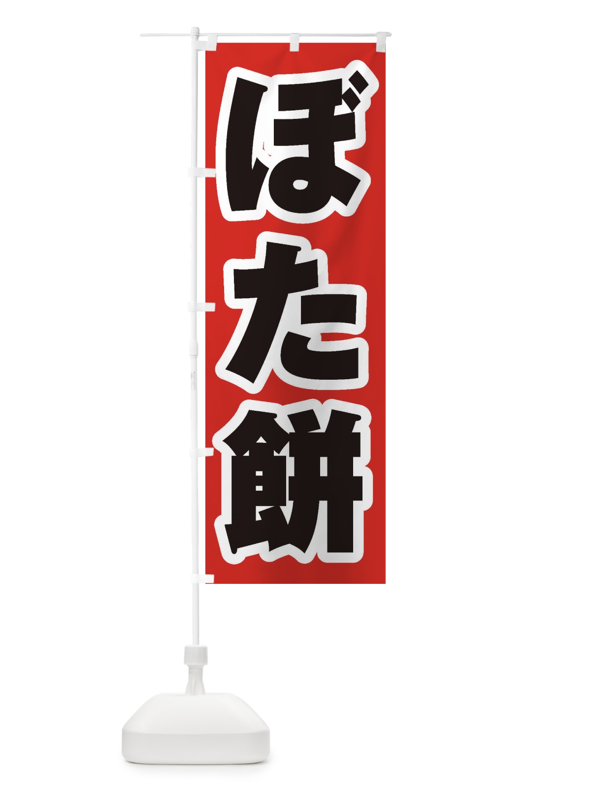 のぼり ぼた餅 のぼり旗 2AN6(デザイン【A】)