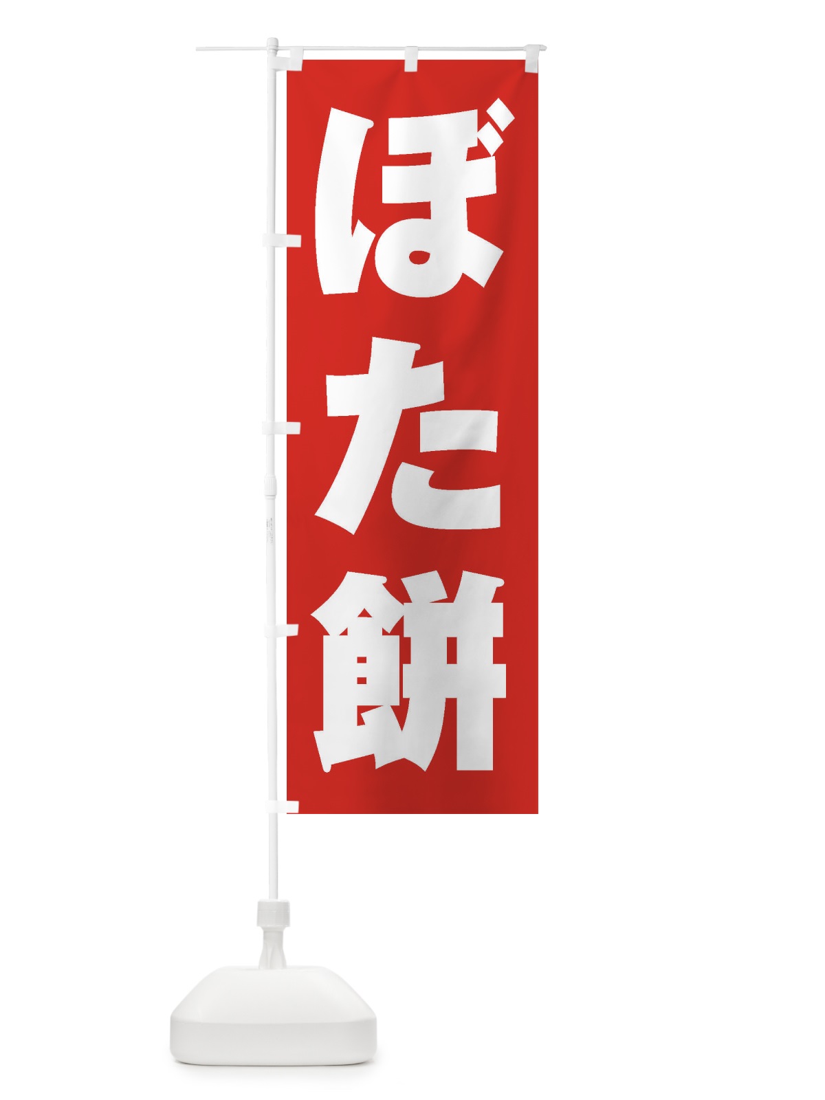 のぼり ぼた餅 のぼり旗 2AN6(デザイン【B】)